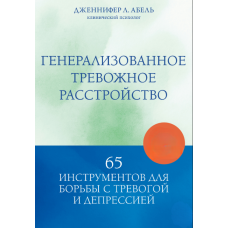 Генералізоване тривожне розлад. 65 інструментів для боротьби з тривогою та депресією