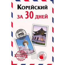 Корейська за 30 днів
