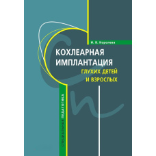 Кохлеарна імплантація глухих дітей та дорослих (електродне протезування слуху)