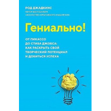 Геніально! Від Пікассо до Стіва Джобса: як розкрити свій творчий потенціал і досягти успіху