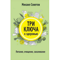 Три ключі до здоров'я. Харчування, очищення, загартовування
