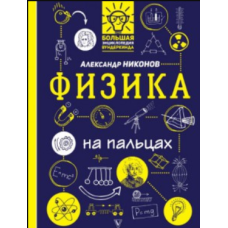 Фізика на пальцях. В ілюстраціях