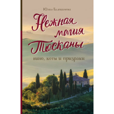 Ніжна магія Тоскани: вино, коти і привиди
