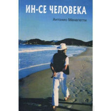 Ін-се людини