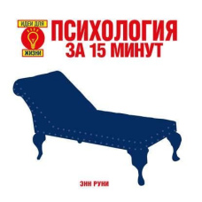 Психологія за 15 хвилин