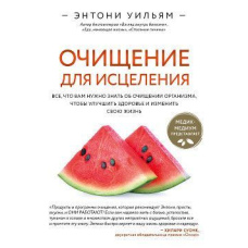 Очищення для сцілення. Все, що вам потрібно знати про очищення організму, щоб покращити здоров'я