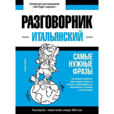 Італійський розмовник та тематичний словник 3000 слів