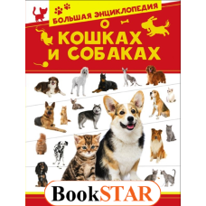 Велика енциклопедія про котів і собак