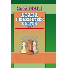 Атака у шахівниці. Том 3