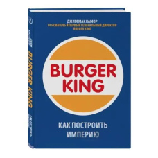 Burger King. Як побудувати імперію