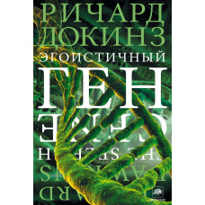 Егоїстичний ген. Докінз (А5)