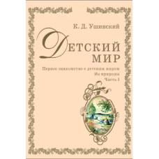 Дитячий світ. Перше знайомство з дитячим світом. З природи (Ушинський К.)