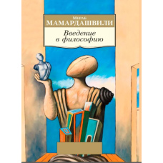 Вступ до філософії (Мамардашвілі М.)
