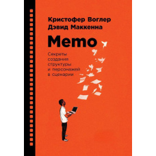 Memo: Секрети створення структури та персонажів у сценарії