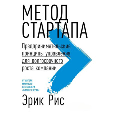 Метод стартапу. Підприємницькі принципи управління для довгострокового зростання компанії