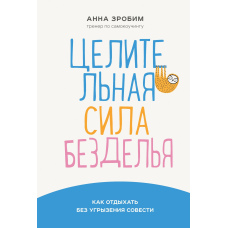 Цілюща сила неробства. Як відпочивати без докорів сумління
