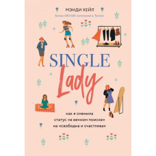 Single lady. Як я змінила статус 