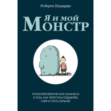 Я і мій монстр. Психотерапевтичні комікси про те, як перестати пригнічувати себе і стати сильнішим