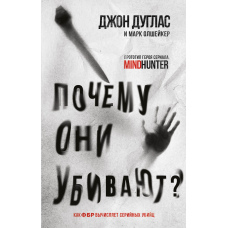 Чому вони вбивають. Як ФБР обчислює серійних убивць