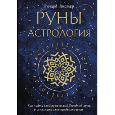 Руни й астрологія. Як знайти свій рунічний Зоряний шлях і виконати своє призначення