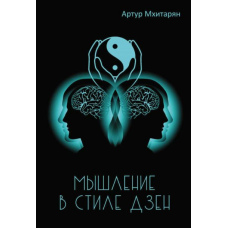 Мислення в стилі Дзен