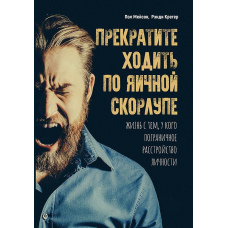 Досить ходити навшпиньки. Життя з близькою людиною, яка має прикордонний розлад особистості