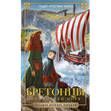 Бретонці. Морські романтики