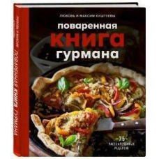 Куховарська книга гурмана. 75 розсекречених рецептів
