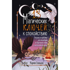 13 чарівних ключів до спокою. Ритуали та практики для відновлення й внутрішньої опори у неспокійні часи