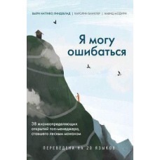 Я можу помилятися. 38 життєвизначальних відкриттів топ-менеджера, який став лісовим ченцем