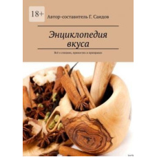 Енциклопедія смаку. Все про спеції, прянощі та приправи