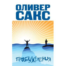 Пробуждения
