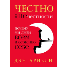 Щиро про нещирість