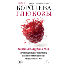 Королева глюкози. Покроковий 4-тижневий план відновлення метаболічної гнучкості, зменшення інсулінорезистентності та об'єму талії