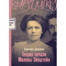 Теорія горя Мілеви Ейнштейн