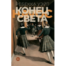 Кінець світу
