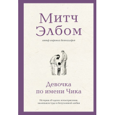 Дівчинка на ім'я Чіка. Історія про одне землетрус, маленьке диво та безумовне кохання