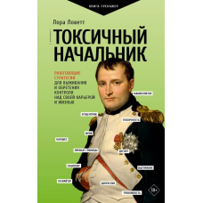 Токсичний керівник. Робочі стратегії виживання та здобуття контролю над власною кар'єрою і життям