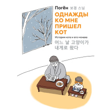 Одного дня до мене прийшов кіт. Історія кота та його монаха