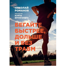 Бігайте швидше, довше та без травм