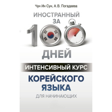 Інтенсивний курс корейської мови для початківців