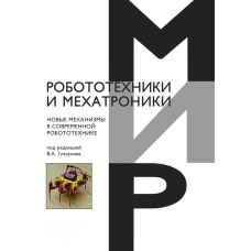 Нові механізми у сучасній робототехніці