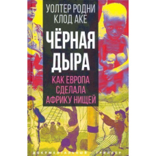 Чорна діра. Як Європа зробила Африку злиденною