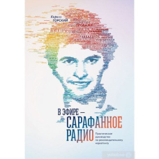 В ефірі – сарафанне радіо. Практичний посібник з рекомендаційного маркетингу