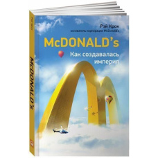 McDonald's. Як створювалася імперія