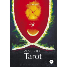 Лікувальне Tarot