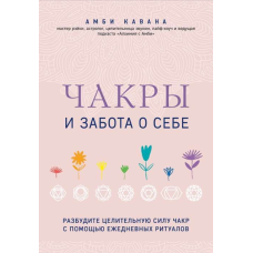 Чакри та турбота про себе. Розбудіть цілющу силу чакр за допомогою щоденних ритуалів