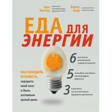Їжа для енергії. Як перемогти втому, зарядити свій мозок і бути активним цілий день