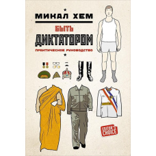 Бути диктатором. Практичний посібник