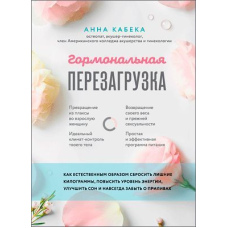 Гормональне перезавантаження. Як природно скинути зайві кілограми, підвищити рівень енергії, покращити сон і назавжди забути про припливи